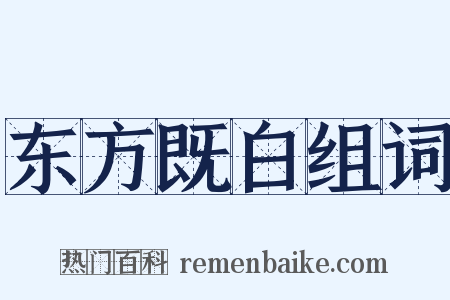 东方既白组词是什么意思的图片
